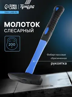Молоток слесарный ТУНДРА, квадратный боек, фиберглассовая обрезиненная рукоятка, 200 г