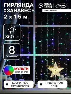 Гирлянда «Занавес» 2×1.5 м, IP20, прозрачная нить, 360 LED, свечение мульти, 8 режимов, 220 В