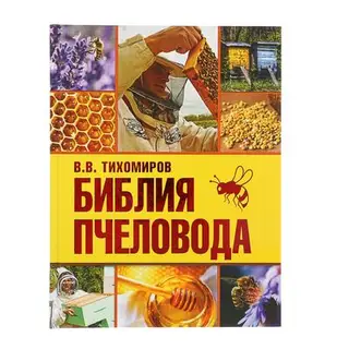Библия пчеловода. Тихомиров В. В