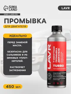 Промывка двигателя LAVR, 7-минутная, 330 мл
