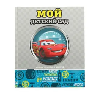 фотоальбом 24 листа "Мой детский сад Дисней. Тачки" 23х26,8 см