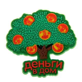 Магнит денежный "Деньги в дом"