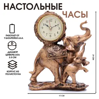 Часы настольные интерьерные «Слониха и слонёнок», каминные, 17×21 см, циферблат d=5.5 см