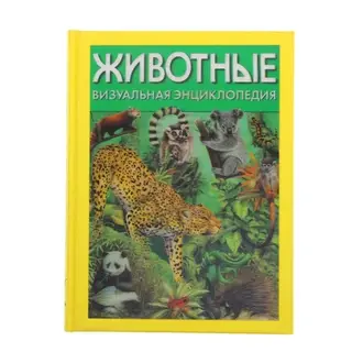 Животные. Визуальная энциклопедия. автор Джексон Т