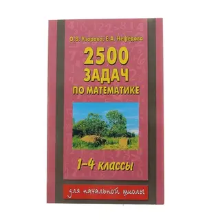2500 задач по математике. 1-4 классы