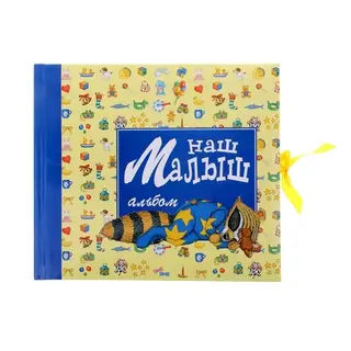 Фотоальбом 12 листов "Наш малыш" 28,5х24,5 см