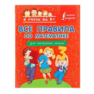 Все правила по математике для начальной школы