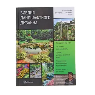 Библия ландшафтного дизайна