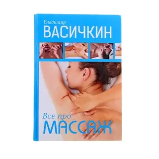 Все про массаж. автор: Васичкин В.И