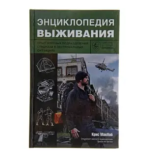 Энциклопедия выживания