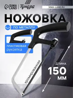 Ножовка по металлу ТУНДРА, хромированная, пластиковая рукоятка, 150 мм