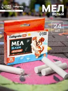 Мел школьный Calligrata kids, набор 24 штуки, круглый, белый