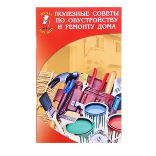 Полезные советы по обустройству и ремонту