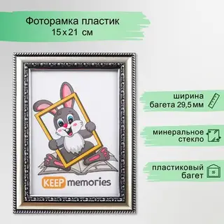 Фоторамка для фото 15×21 см Keep memories, Genevieve, пластик, серебро