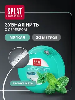 Зубная нить Splat Dental Floss, с волокнами серебра и мятой, 30 м