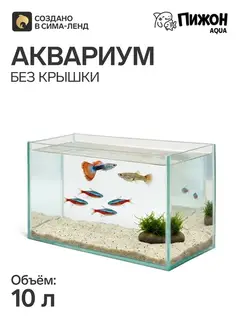 Аквариум «Прямоугольный» без крышки, 10 л, 32×15×21 см