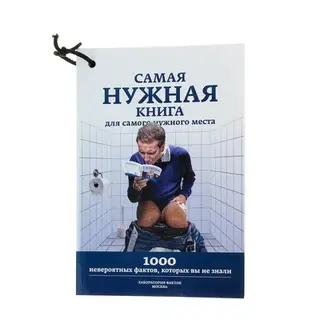 Самая нужная книга для самого нужного места. автор: Кремер Л.В