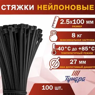 Хомут нейлоновый для стяжки, ТУНДРА, 2.5×100 мм, черный, 100 шт