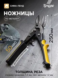 Ножницы по металлу ТУНДРА, 2К рукоятки, прямой рез, 250 мм