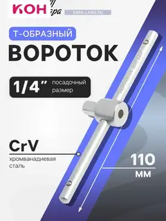 Вороток Т-образный ТУНДРА, квадрат 1/4", 110 мм, CrV