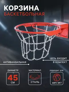 Корзина баскетбольная №7, d=450 мм, антивандальная, с цепью