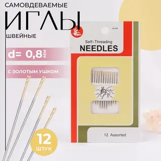 Иглы швейные, d=0.8 мм, с золотым ушком, самовдеваемые, 12 шт