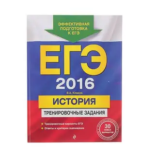 ЕГЭ-2016. История. Тренировочные задания. Автор: Клоков В.А