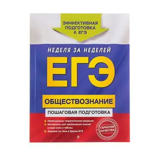 ЕГЭ. Обществознание. Пошаговая подготовка. Семке Н.Н., Доля Ю.В