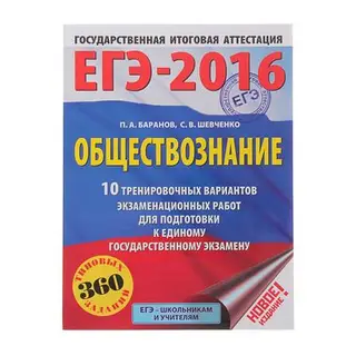 ЕГЭ-2016. Обществознание (60х84/8) 10 тренировочных вариантов экзаменационных работ для подготовки к ЕГЭ. Автор: Баранов П.А., Шевченко С.В
