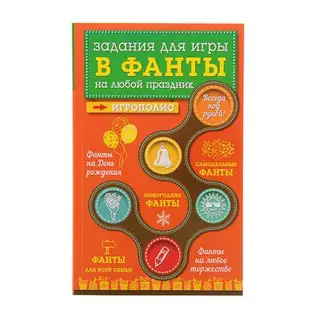 Задания для игры в фанты на любой праздник