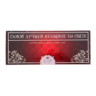Самой лучшей женщине на свете. Кулинарный подарок из 3х книг