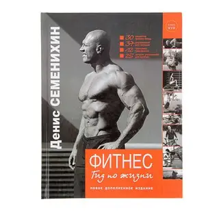 Фитнес. Гид по жизни + DVD. Автор: Семенихин Д.В