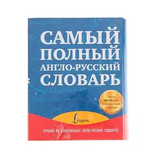 Самый полный англо-русский словарь в 2 томах