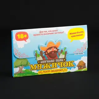 Игра для праздника "Алкогольная сказка мужичок"