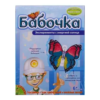 Набор для опытов "Бабочка" Науки с Буки