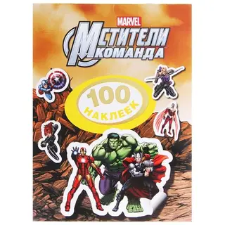 100 наклеек «Мстители»