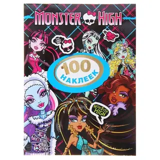 100 наклеек «Monster High. Дракулаура»