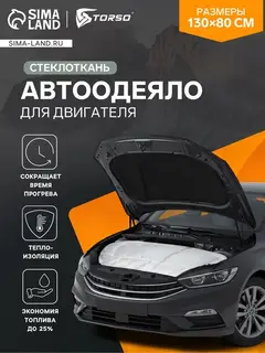 Автоодеяло для двигателя TORSO, 130×80, стеклоткань