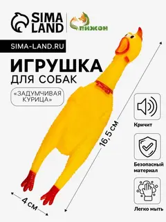 Игрушка для собак малая «Задумчивая курица», 16.5 см, жёлтая
