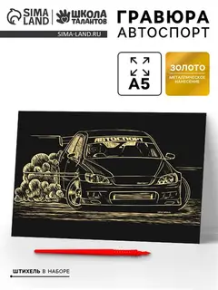 Гравюра «Автоспорт» с металлическим эффектом «золото», 15х21 см