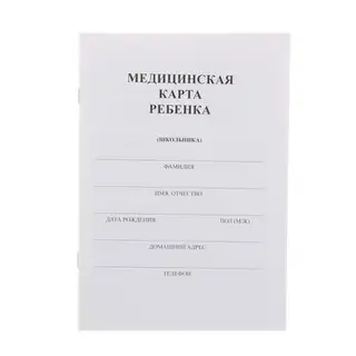 Медицинская карта ребёнка (школьника) А5, 16 листов