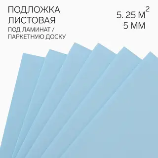 Подложка листовая под ламинат «Солид», 1050×500×5 мм, цвет синий, 5.25 м²
