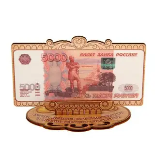 Деньги на подставке 5000 рублей "Пусть деньги приумножатся"