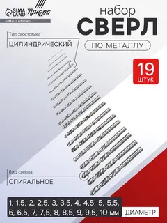 Набор сверл по металлу ТУНДРА, HSS, цилиндрический хвост., 1 - 10 мм (через 0.5 мм), 19 шт