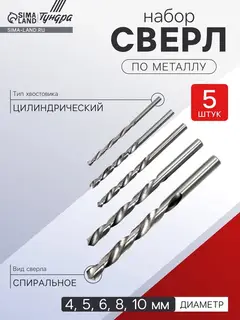 Набор сверл по металлу ТУНДРА, HSS, цилиндрический хвостовик, 4-5-6-8-10 мм, 5 шт