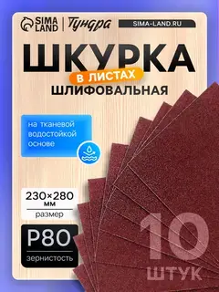 Шкурка шлифовальная в листах ТУНДРА, на тканевой основе водостойкая, 230×280, Р80, 10 шт