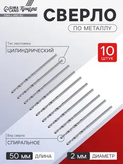 Сверло по металлу ТУНДРА, HSS, цилиндрический хвостовик, 2×50 мм, 10 шт