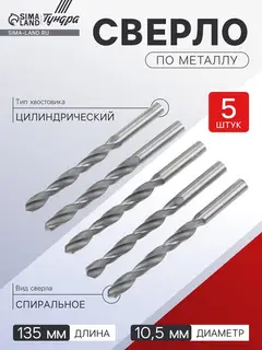 Сверло по металлу ТУНДРА, HSS, цилиндрический хвостовик, 10.5 мм, 5 шт