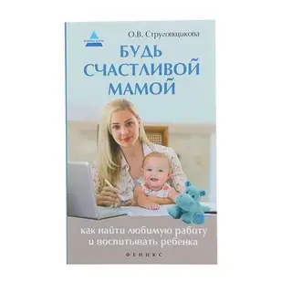 «Будь счастливой мамой: как найти любимую работу и воспитывать ребенка» Вершина успеха