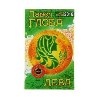 Астрологический прогноз на 2016 год. Дева. Автор: Глоба П.П